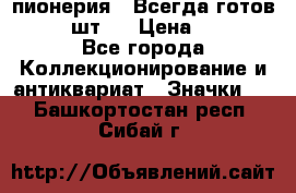 1.1) пионерия : Всегда готов  ( 2 шт ) › Цена ­ 190 - Все города Коллекционирование и антиквариат » Значки   . Башкортостан респ.,Сибай г.